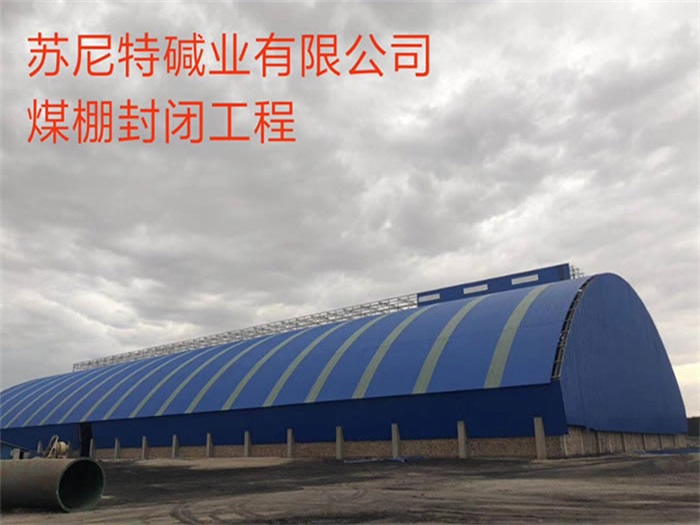 武穴碱业有限公司煤棚封闭工程