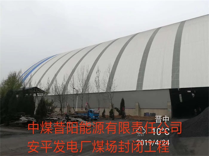 武穴中煤昔阳能源有限责任公司安平发电厂煤场封闭工程