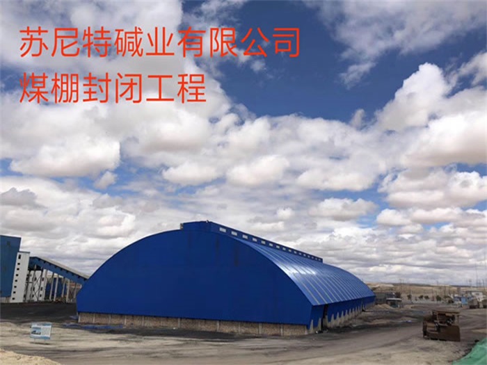 武穴碱业有限公司煤棚封闭工程